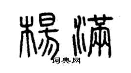 曾慶福楊滿篆書個性簽名怎么寫