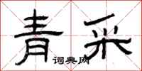 曾慶福青采隸書怎么寫