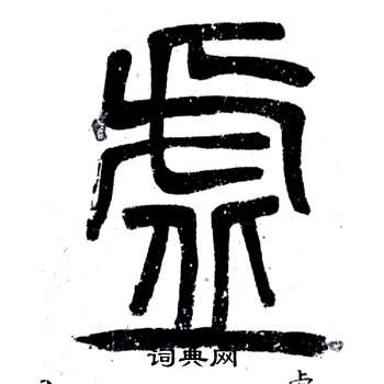 鄧石如在弟子職中寫的虛