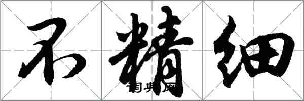 胡問遂不精細行書怎么寫