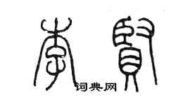 陳墨李賢篆書個性簽名怎么寫