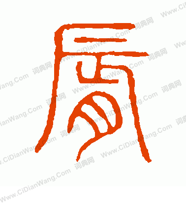 說文解字寫的唇