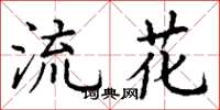 丁謙流花楷書怎么寫