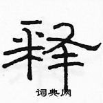 駱恆光寫的硬筆隸書釋