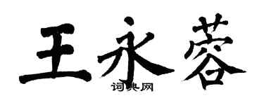 翁闓運王永蓉楷書個性簽名怎么寫