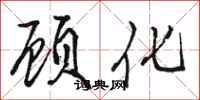 駱恆光顧化行書怎么寫