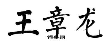 翁闓運王章龍楷書個性簽名怎么寫