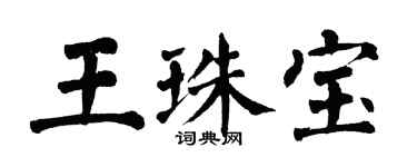 翁闓運王珠寶楷書個性簽名怎么寫