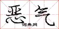 龐中華惡氣行書怎么寫