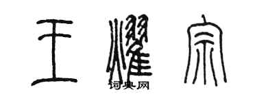 陳墨王耀宗篆書個性簽名怎么寫