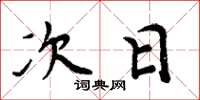 周炳元次日楷書怎么寫