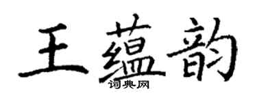 丁謙王蘊韻楷書個性簽名怎么寫