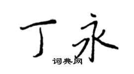 王正良丁永行書個性簽名怎么寫