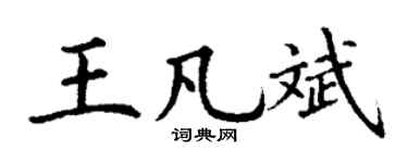 丁謙王凡斌楷書個性簽名怎么寫