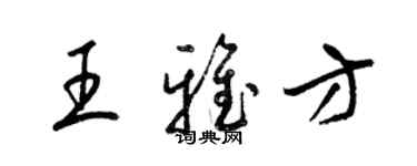 梁錦英王雅方草書個性簽名怎么寫