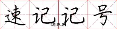 荊霄鵬速記記號楷書怎么寫