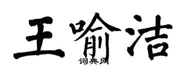 翁闓運王喻潔楷書個性簽名怎么寫