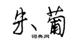 曾慶福朱葡行書個性簽名怎么寫