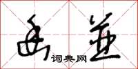 王冬齡幽并草書怎么寫