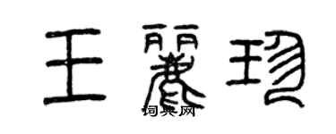 曾慶福王麗珍篆書個性簽名怎么寫