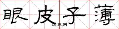 曾慶福眼皮子薄隸書怎么寫