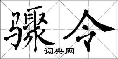 翁闓運驟令楷書怎么寫