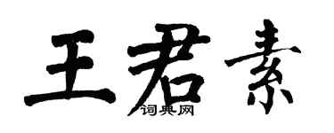 翁闓運王君素楷書個性簽名怎么寫