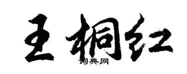 胡問遂王桐紅行書個性簽名怎么寫