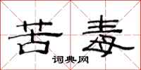 范連陞苦毒隸書怎么寫