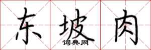 荊霄鵬東坡肉楷書怎么寫