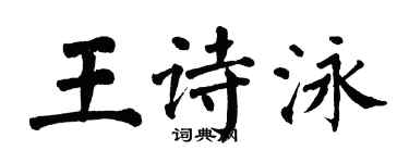 翁闓運王詩泳楷書個性簽名怎么寫