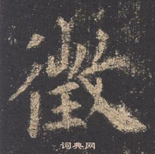 歐陽詢九成宮醴泉銘中徵的寫法