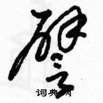 駱恆光寫的硬筆草書譬