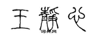 陳聲遠王靜心篆書個性簽名怎么寫