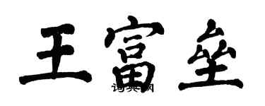 翁闓運王富壘楷書個性簽名怎么寫