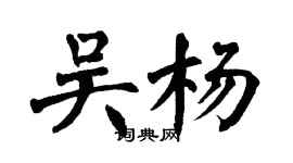 翁闓運吳楊楷書個性簽名怎么寫