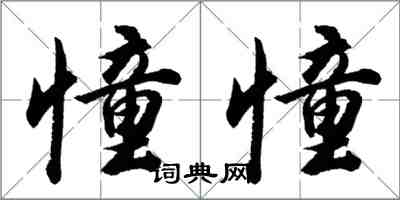 胡問遂憧憧行書怎么寫