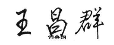 駱恆光王昌群行書個性簽名怎么寫