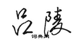 駱恆光呂陵行書個性簽名怎么寫