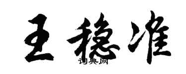 胡問遂王穩準行書個性簽名怎么寫