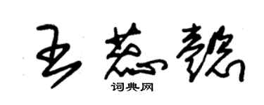 朱錫榮王蕊懿草書個性簽名怎么寫