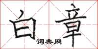 駱恆光白章楷書怎么寫
