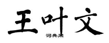 翁闓運王葉文楷書個性簽名怎么寫