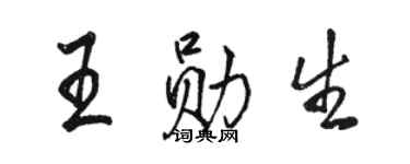 駱恆光王勛生行書個性簽名怎么寫