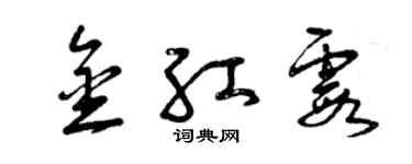 曾慶福金紅霞草書個性簽名怎么寫