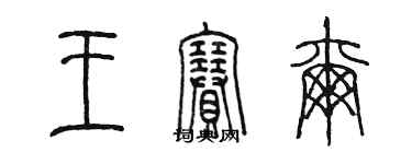 陳墨王賽爾篆書個性簽名怎么寫