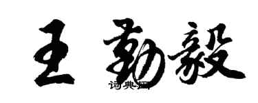胡問遂王勤毅行書個性簽名怎么寫