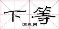 范連陞下等隸書怎么寫