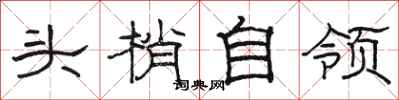 駱恆光頭梢自領隸書怎么寫