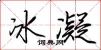 荊霄鵬冰凝行書怎么寫